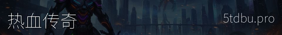 热血传奇
