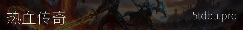 热血传奇