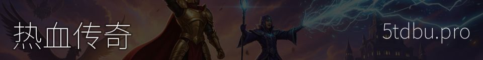热血传奇